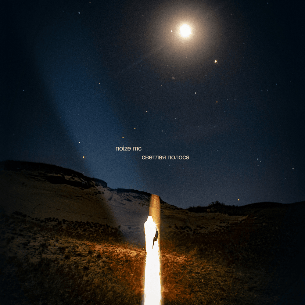 Album cover art for "Светлая полоса (Light Stripe)" by Noize MC