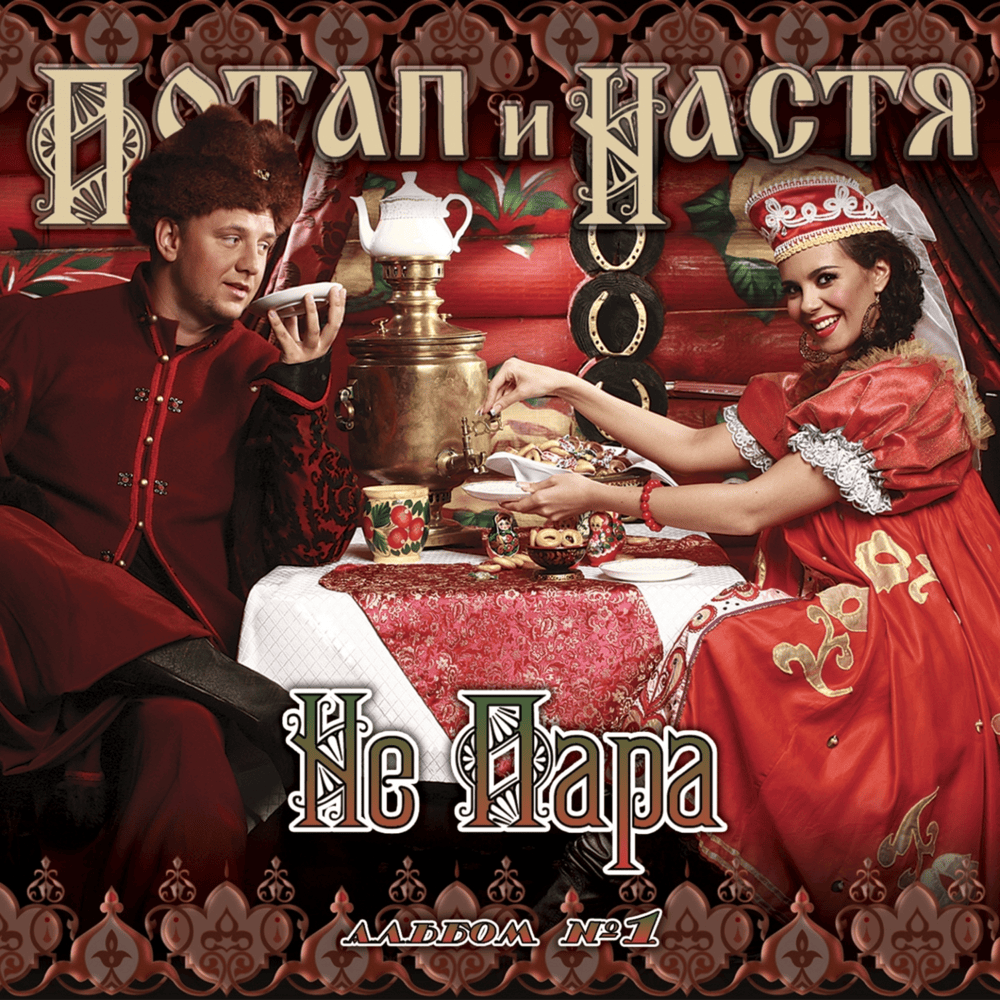 Не пара (Not a Couple) by Потап и Настя (Potap & Nastya)