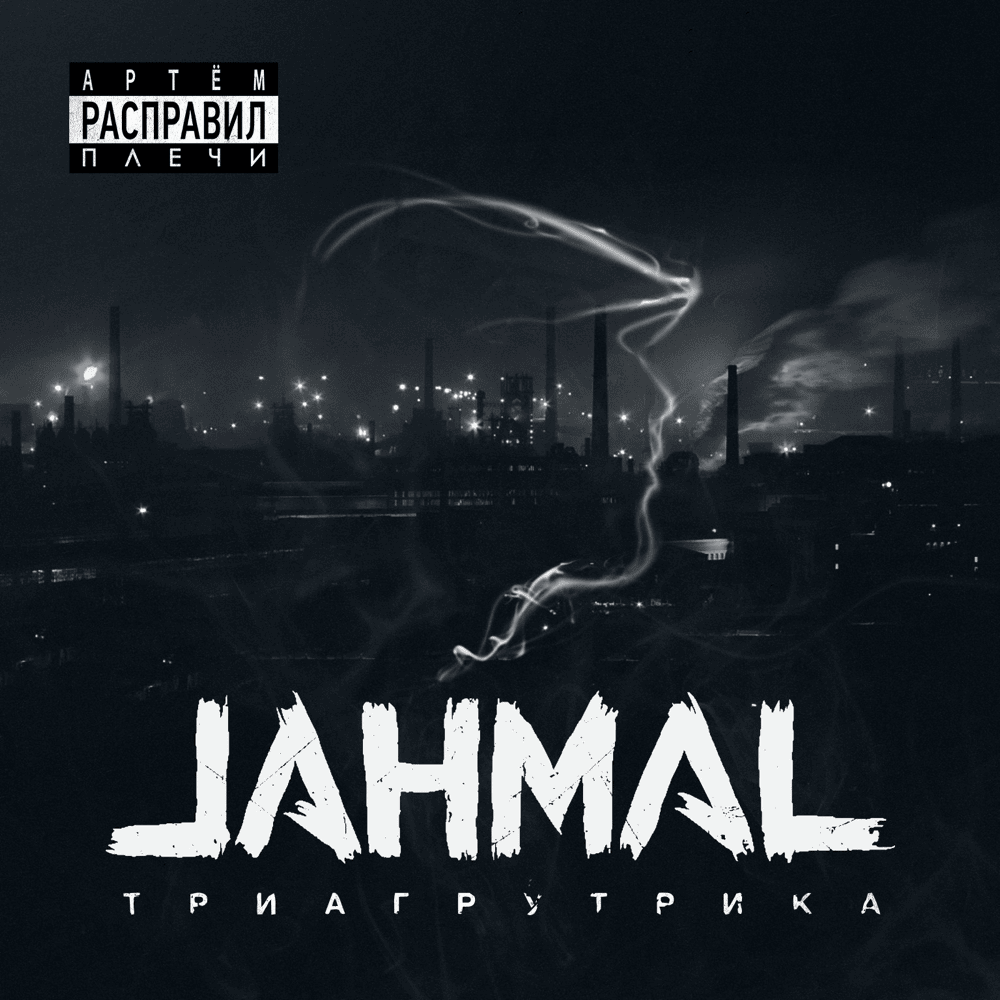 Моё солнце (My sun) by Jahmal TGK