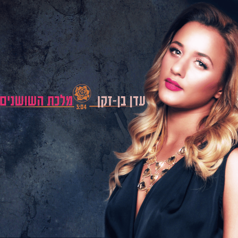 Album cover art for "Malkat HaShoshanim - מלכת השושנים" by Eden Ben Zaken - עדן בן זקן