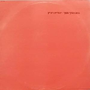 Album cover art for "Hu Holech Mimech - הוא הולך ממך" by Yehudit Ravitz - יהודית רביץ