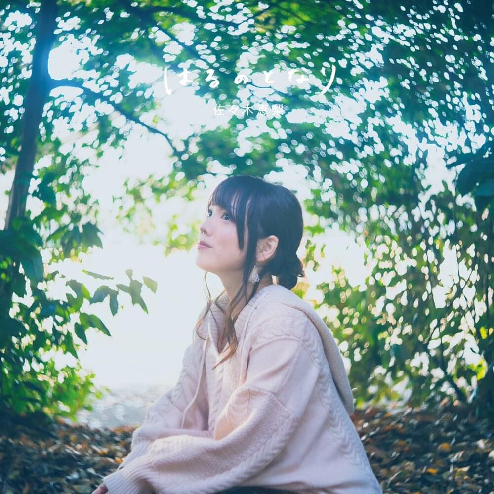 Album cover art for "はるのとなり (Harunotonari)" by 佐々木恵梨 (Eri Sasaki)