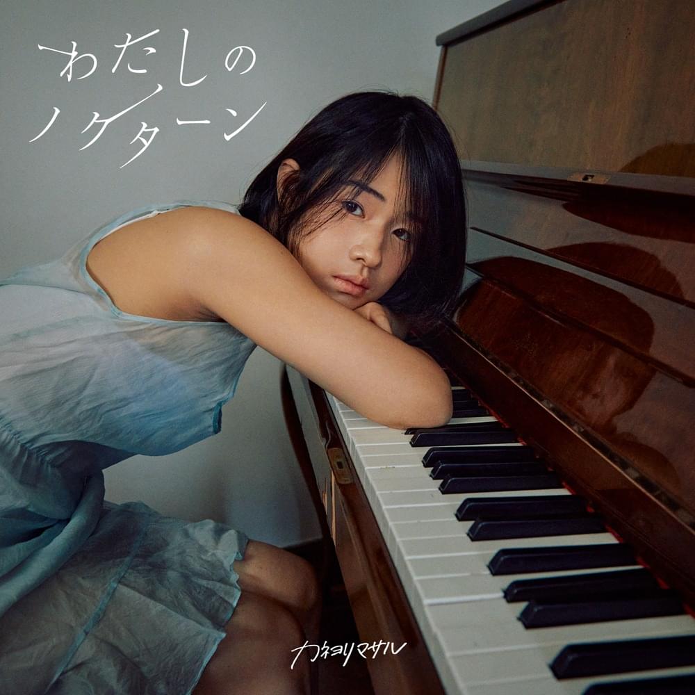 Cover image for わたしのノクターン (Watashi no Nocturne)