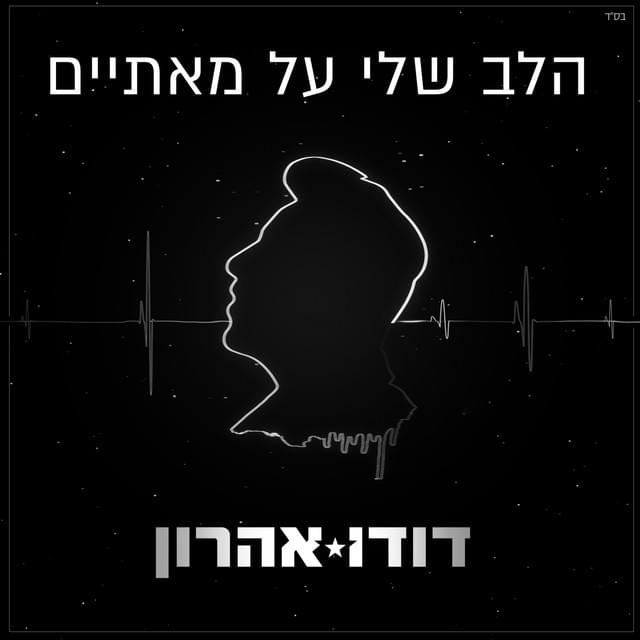 HaLev Sheli Al Mata’im - הלב שלי על מאתיים by Dudu Aharon - דודו אהרון