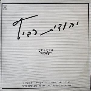 Album cover art for "Derech Hameshi - דרך המשי" by Yehudit Ravitz - יהודית רביץ