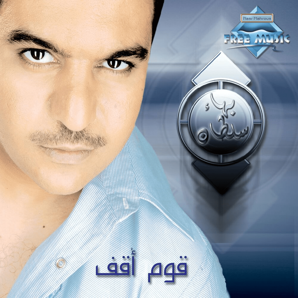 Maktoub Alaya - مكتوب عليا by Bahaa Sultan - بهاء سلطان
