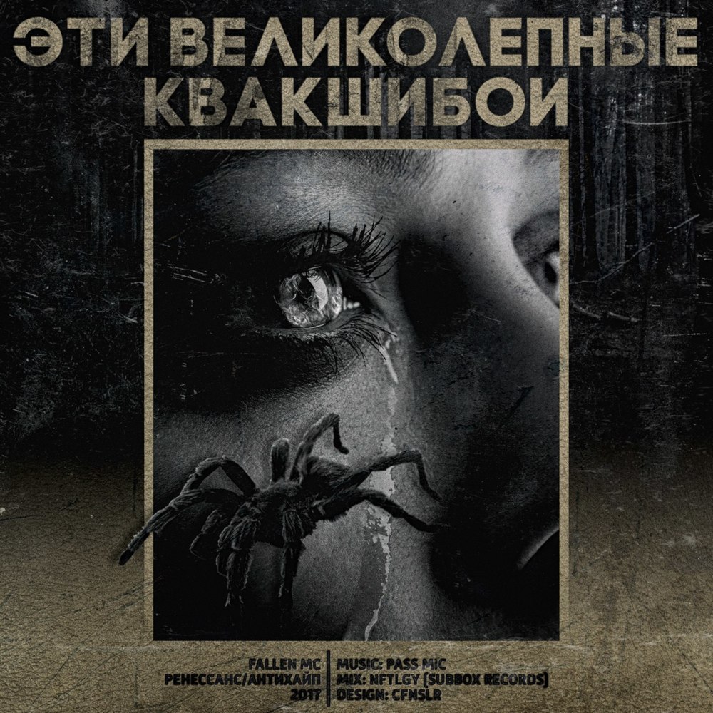 Album cover art for "Котлованщики (Diggers)" by Fallen MC