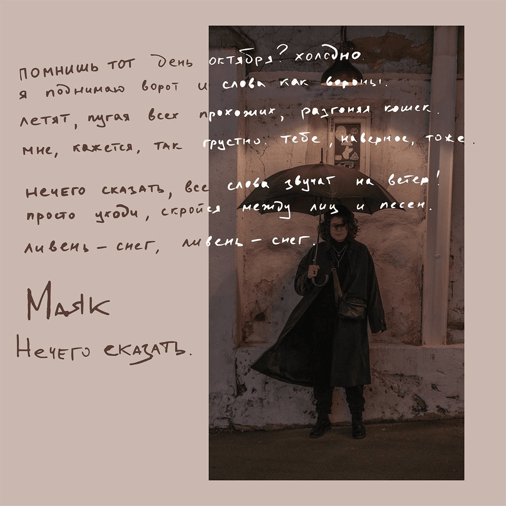Album cover art for "нечего сказать (nothing to say)" by маяк (mayak)