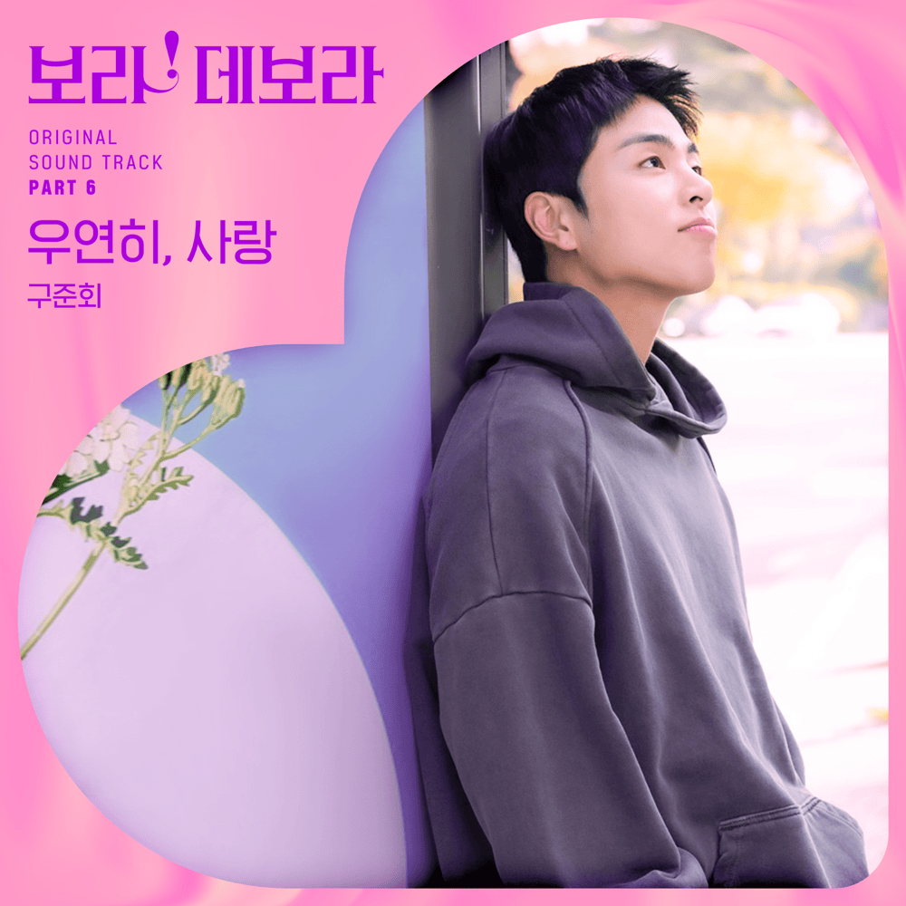 우연히, 사랑 (Accidental Love) by JU-NE (iKON)
