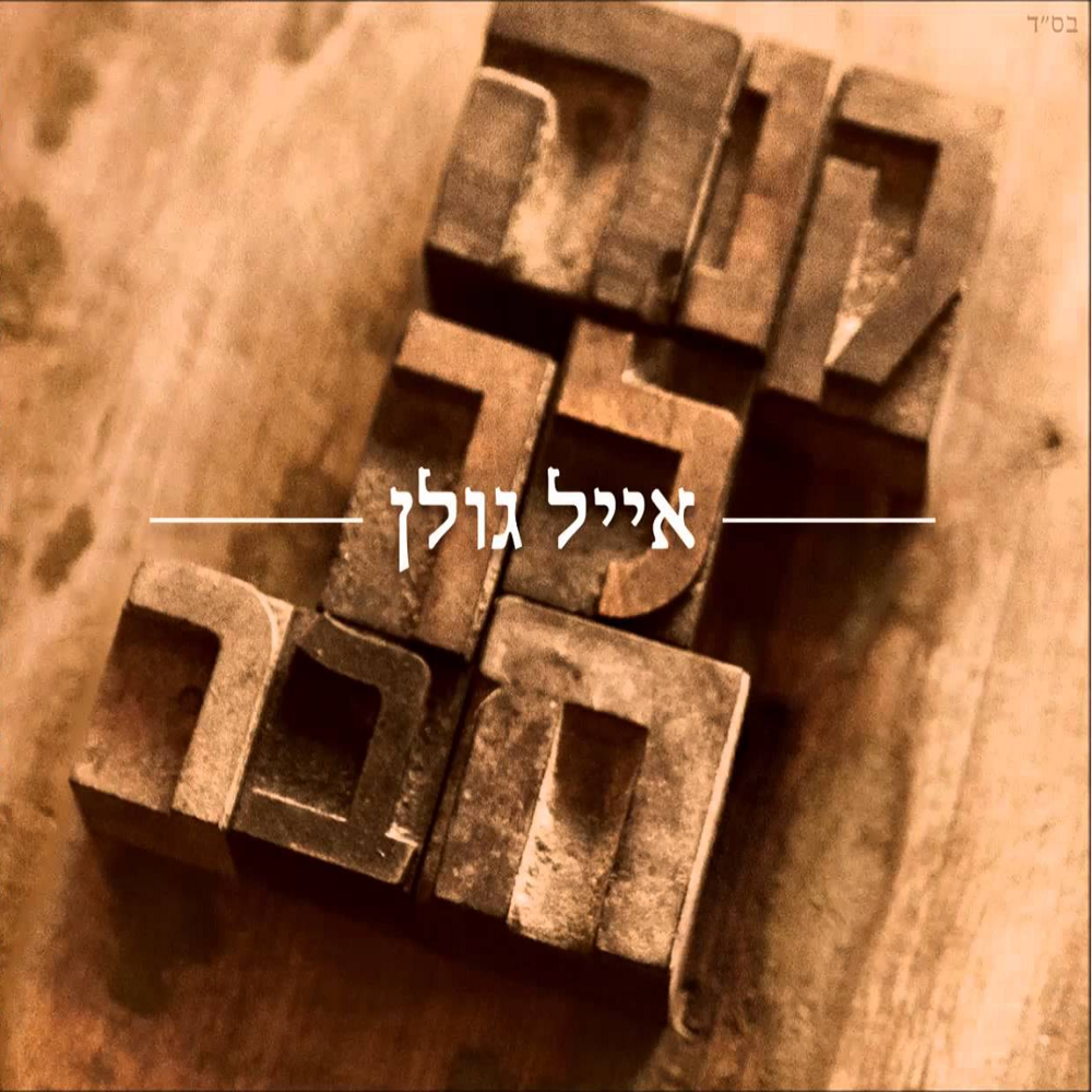 Album cover art for "Kne Lecha Haver - קנה לך חבר" by Eyal Golan - אייל גולן