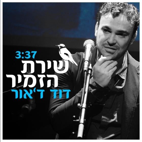Album cover art for "Shirat Hazamir - שירת הזמיר" by David D’Or - דוד ד’אור
