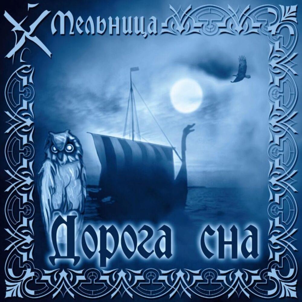 Дорога сна (The Road Of Dream) by Мельница (Melnitsa)
