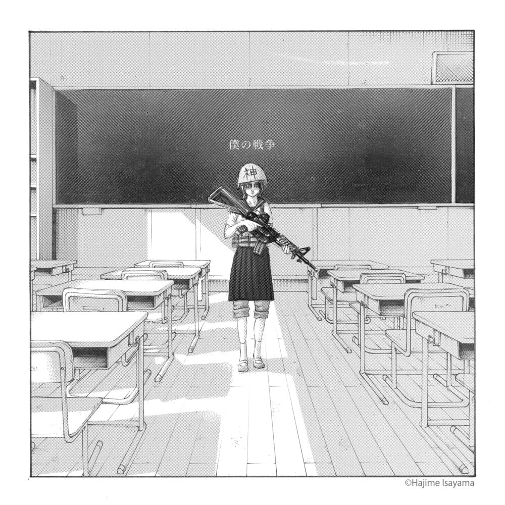Cover image for 僕の戦争 (Boku no Sensou)