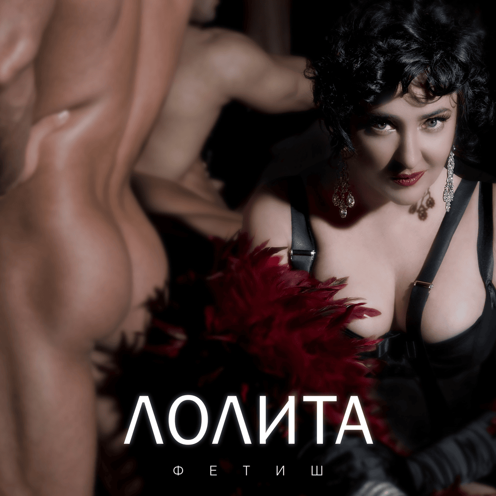 Album cover art for "Прощай, оружие! (Goodbye, Weapons!)" by Лолита (Lolita)
