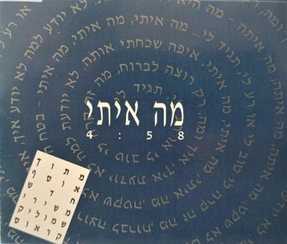 Album cover art for "Ma Iti - מה איתי" by Arik Einstein - אריק איינשטיין & Josie Katz -  ג’וזי כץ