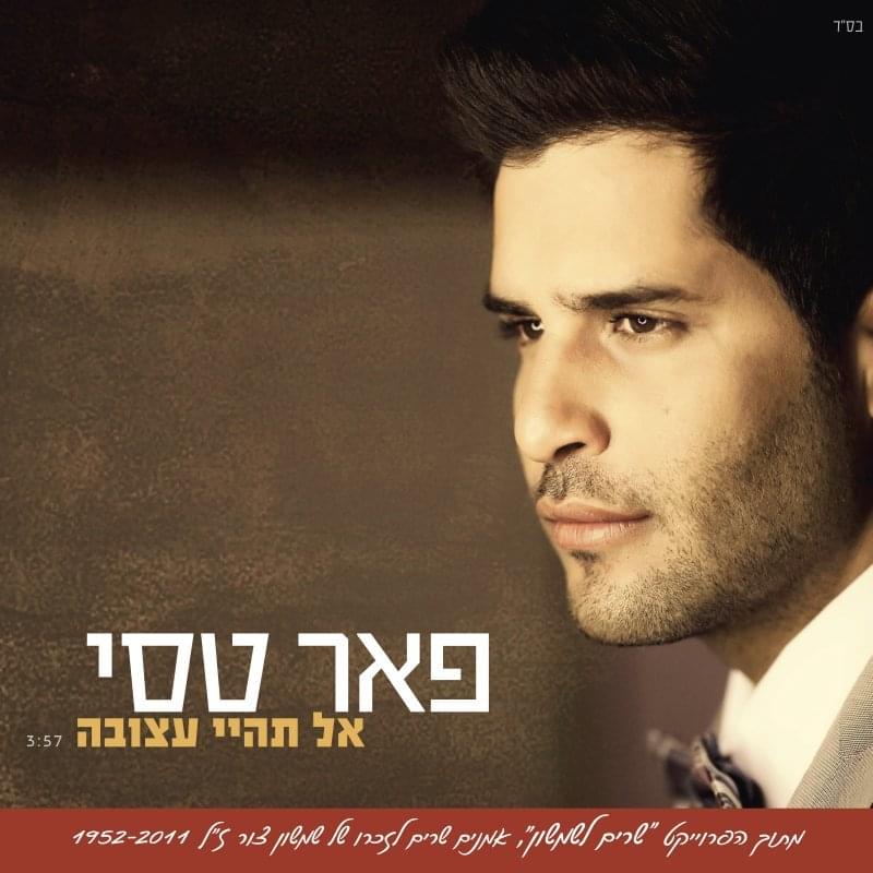 Album cover art for "Al Tihi Atzuva - אל תהיי עצובה" by Peer Tasi - פאר טסי