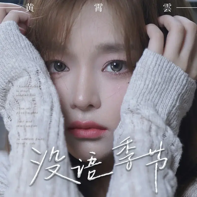 没语季节 (Season of silence) by WINK XY