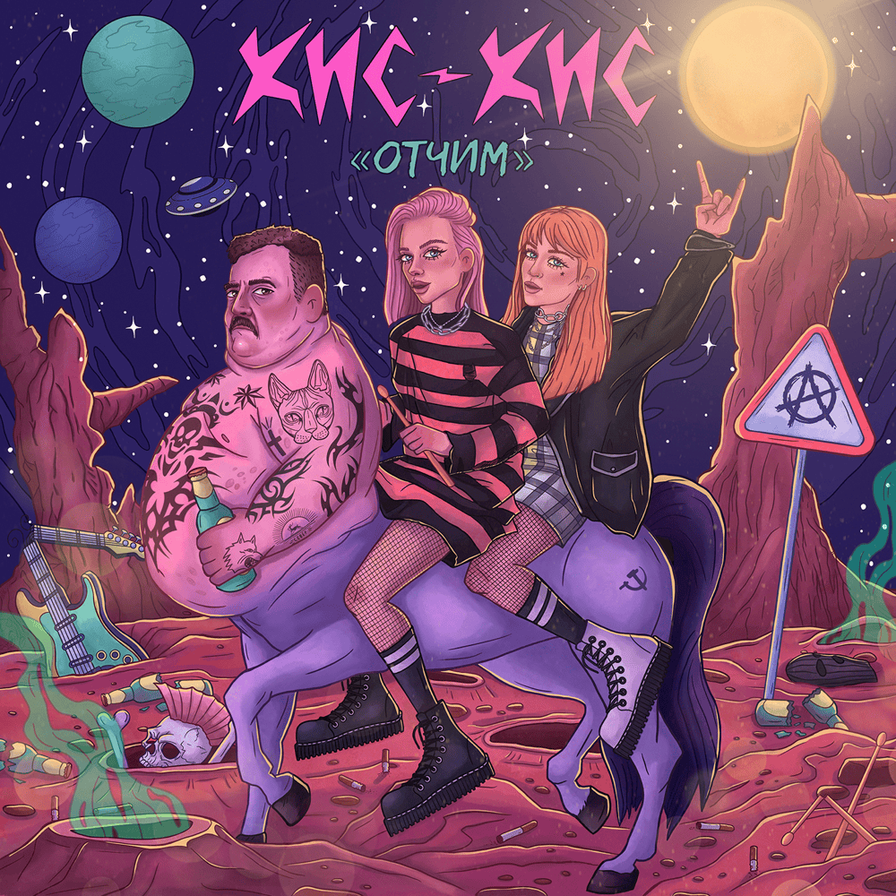 Album cover art for "отчим (stepfather)" by кис-кис (kiskisnotdead)
