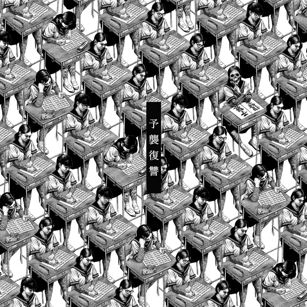 予襲復讐 (Yoshu Fukushu) by マキシマム ザ ホルモン (MAXIMUM THE HORMONE)