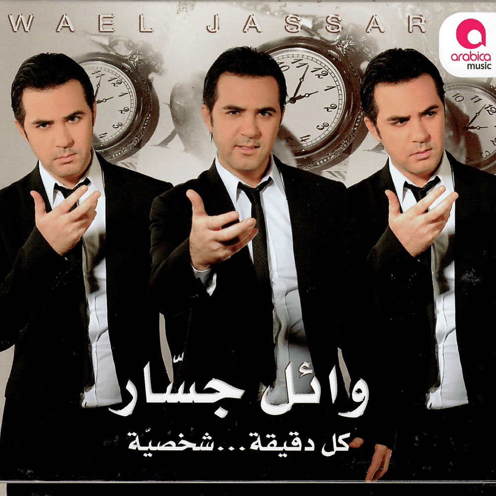 Khalina Zekra - خليني ذكرى by Wael Jassar - وائل جسار