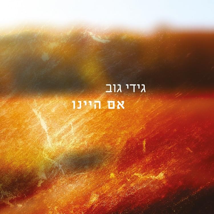 Album cover art for "Eem Hayinu - אם היינו" by Gidi Gov - גידי גוב