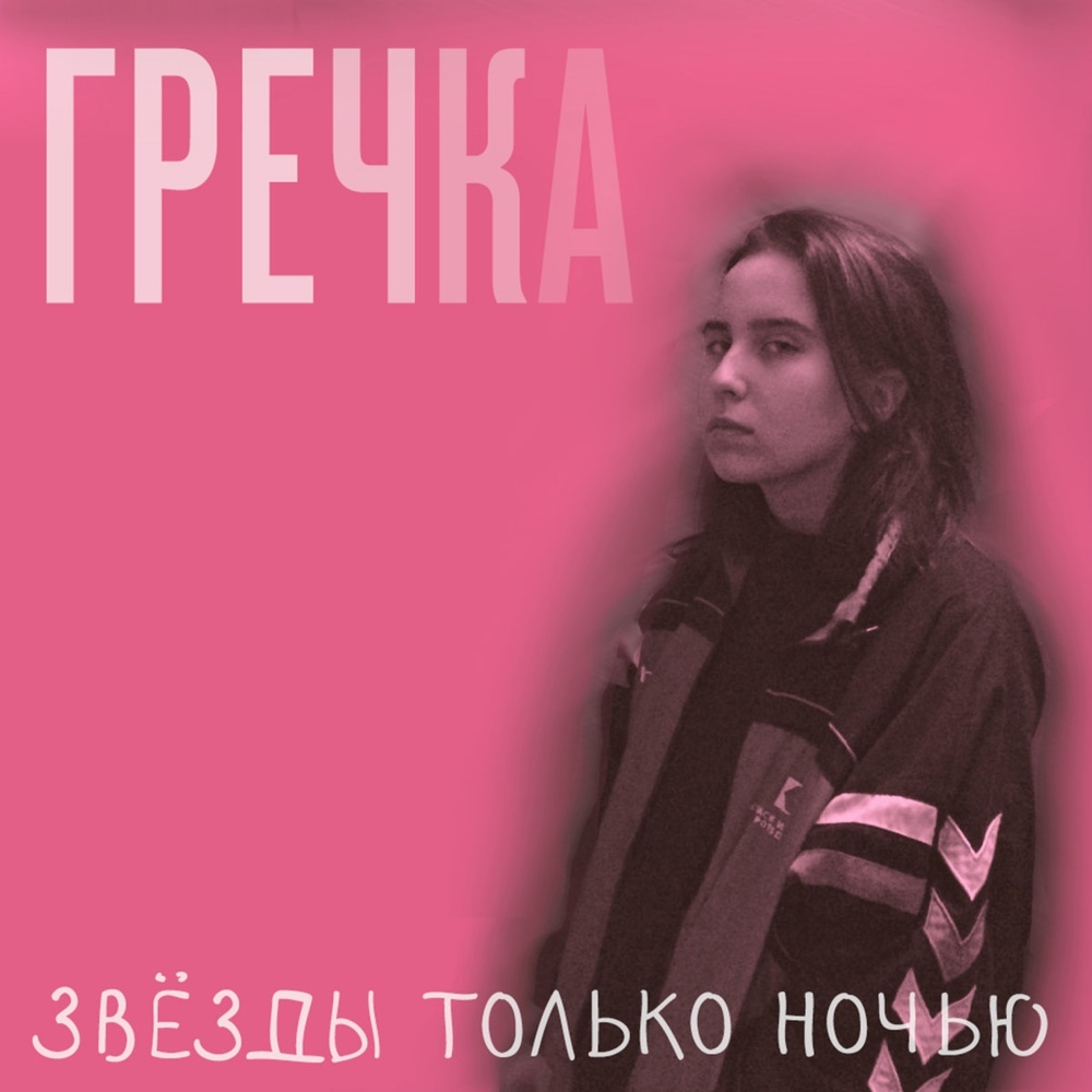 Cover image for Звёзды только ночью (Stars only at night)