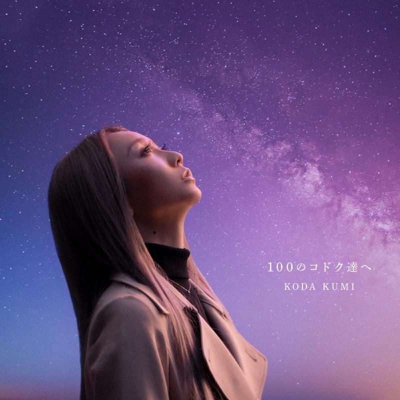 Album cover art for "100のコドク達へ" by 倖田來未 (Kumi Koda)