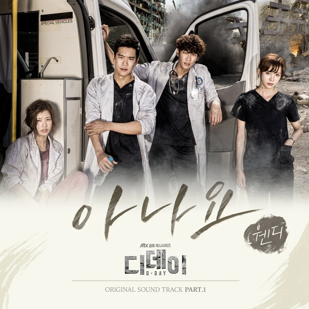 Cover image for 디데이 OST (D-DAY Original Television Soundtrack) Part. 1