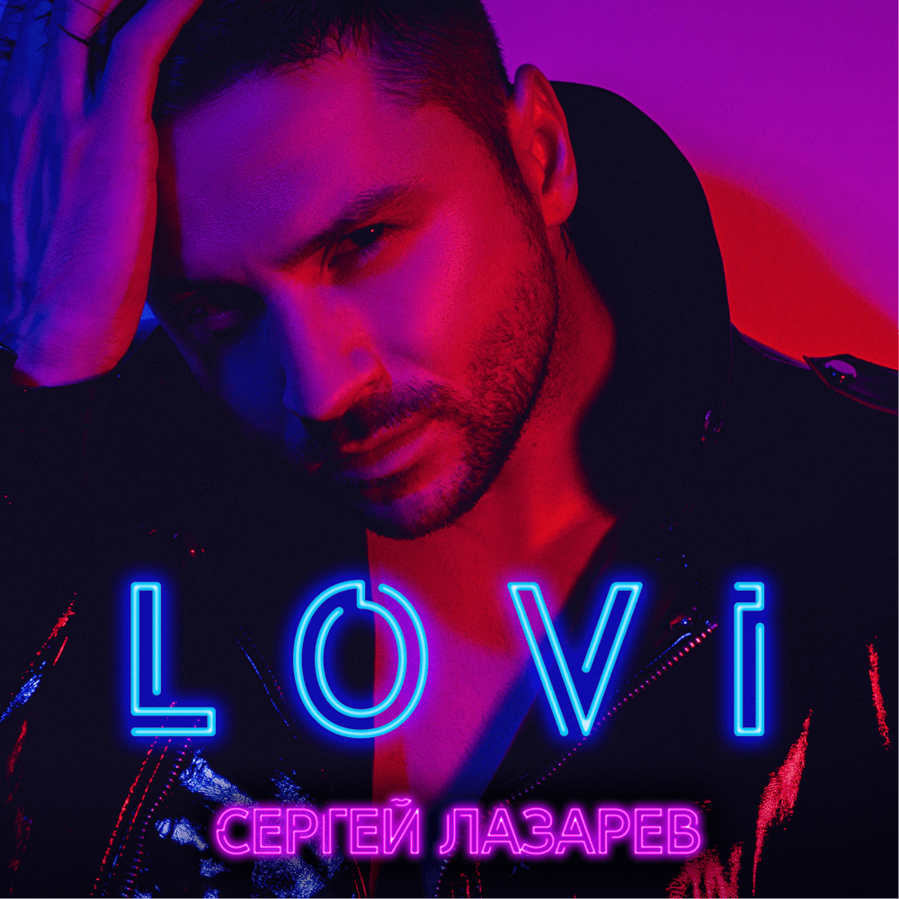 Album cover art for "Лови (Catch)" by Сергей Лазарев (Sergey Lazarev)
