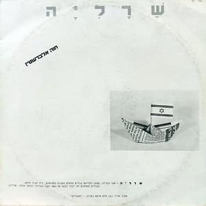 Album cover art for "Sharaliya - שרליה" by Hava Alberstein - חוה אלברשטיין