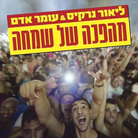 Album cover art for "Mahapecha Shel Simcha - מהפכה של שמחה" by Omer Adam - עומר אדם & Lior Narkis - ליאור נרקיס