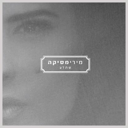 Album cover art for "Sheteda - שתדע" by Miri Mesika - מירי מסיקה