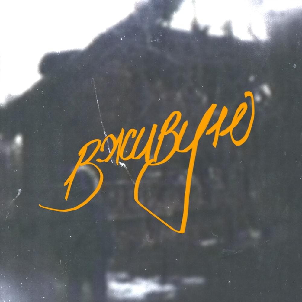 Album cover art for "Вживую (In Person)" by ШУММ (SHUMM)