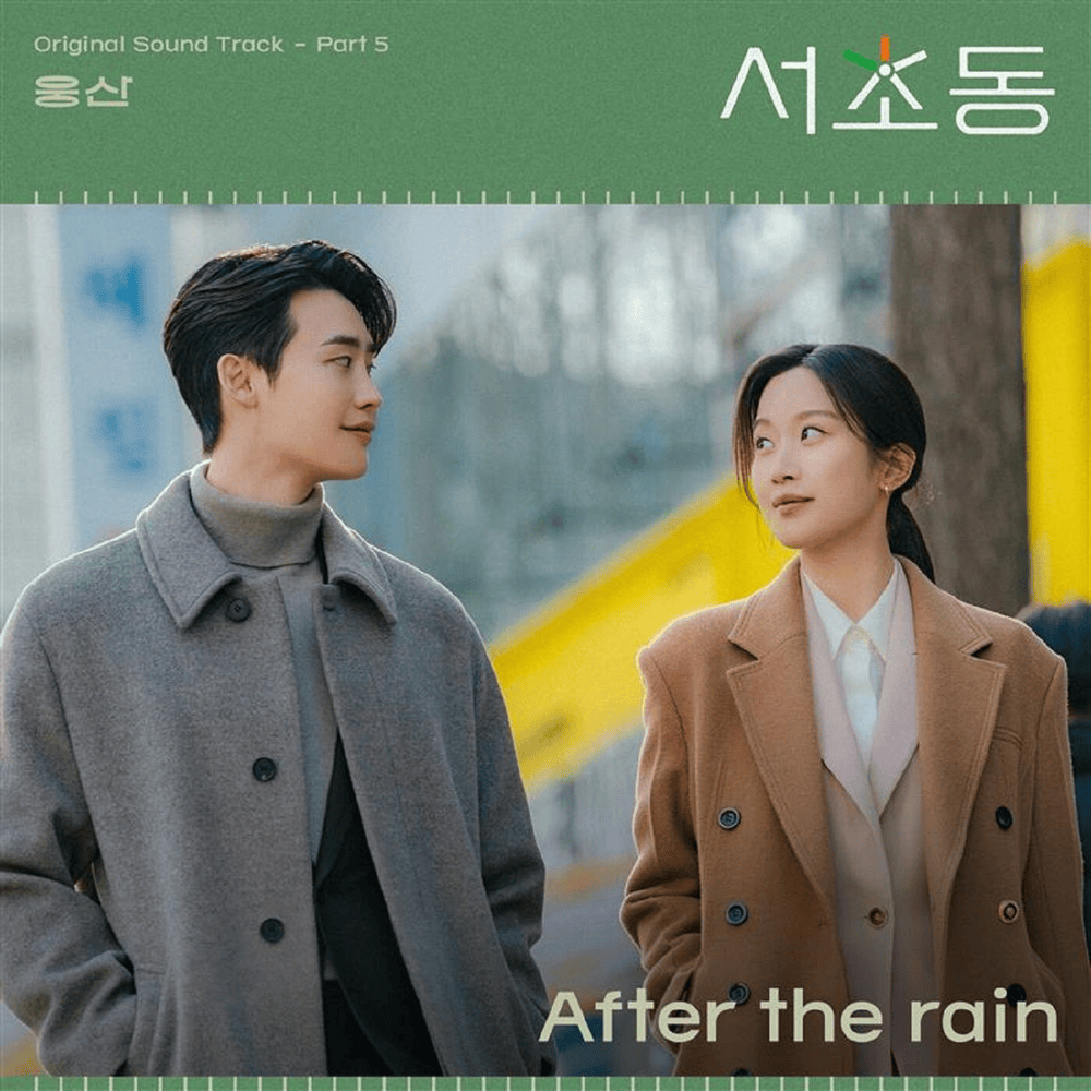 Album cover art for "After the rain" by Woong San (웅산)