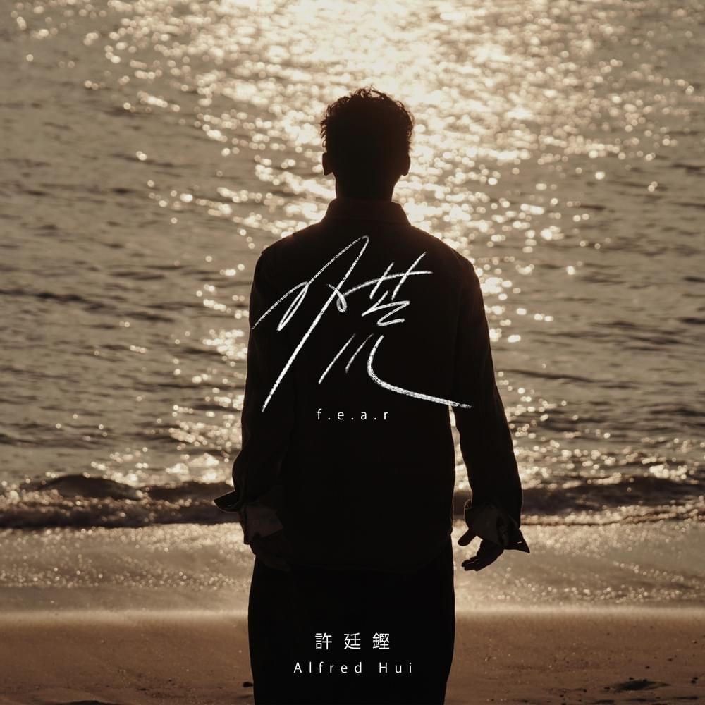 Album cover art for "慌 (Fear)" by 許廷鏗 (Alfred Hui)