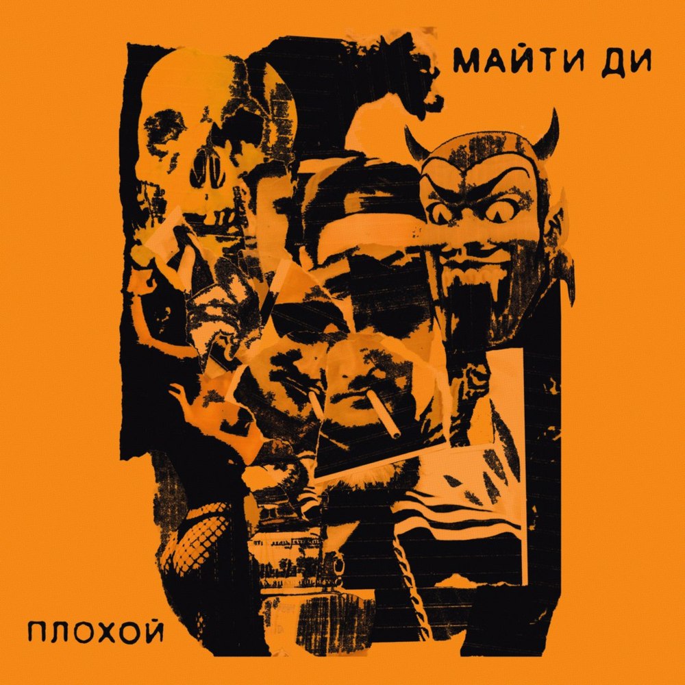 Плохой (Plohoy) by Майти Ди (Mytee Dee)