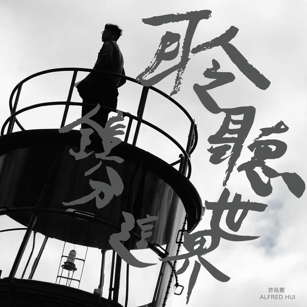 Album cover art for "聆聽世界這分鐘 (The Sound Of The Moment)" by 許廷鏗 (Alfred Hui)
