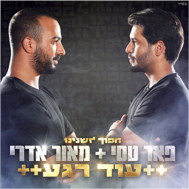 Album cover art for "Od Rega - עוד רגע" by Peer Tasi - פאר טסי & Maor Edri - מאור אדרי