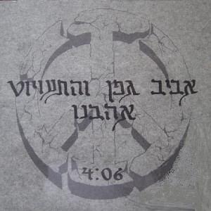 Album cover art for "Ahavnu - אהבנו" by Aviv Geffen - אביב גפן