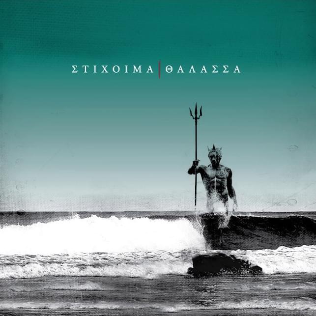 Βαγόνι (Vagoni) by Stixoima
