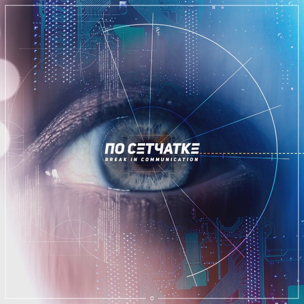 Album cover art for "По сетчатке (Po setchatke)" by Walkie