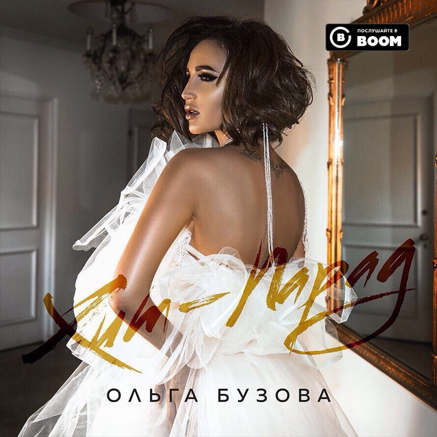 Хит-парад (Hit Parade) by Ольга Бузова (Olga Buzova)