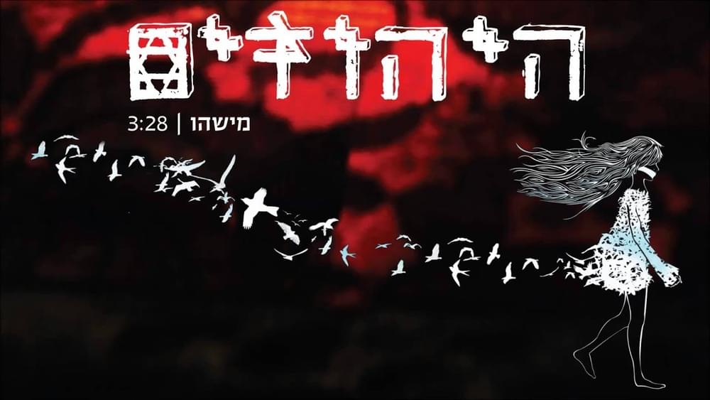 Mishehu - מישהו by Hayehudim - היהודים