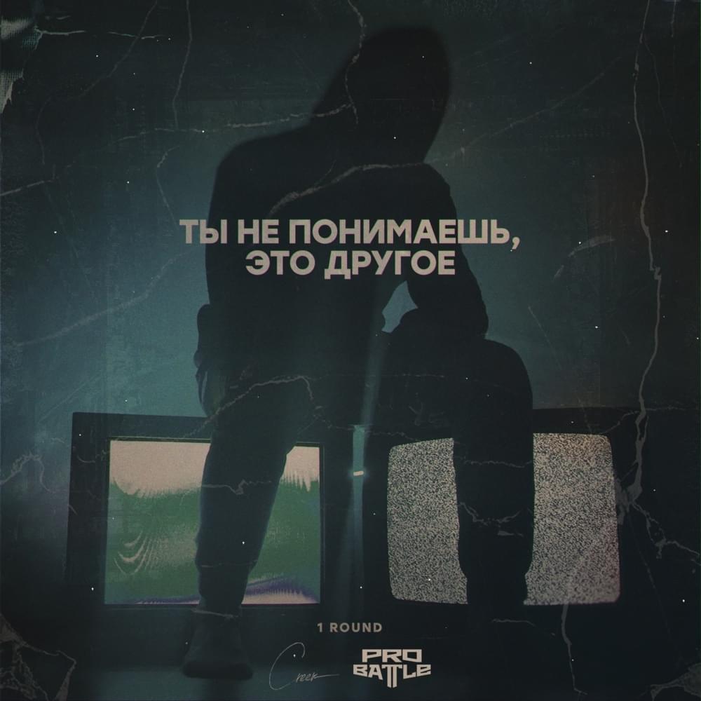 Album cover art for "Ты не понимаешь,это другое(1 round PRO BATTLE)" by ​godgivenn
