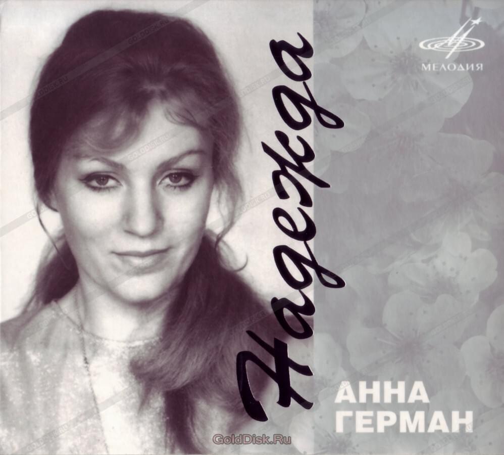 Album cover art for "Надежда (Hope)" by Анна Герман (Anna German)