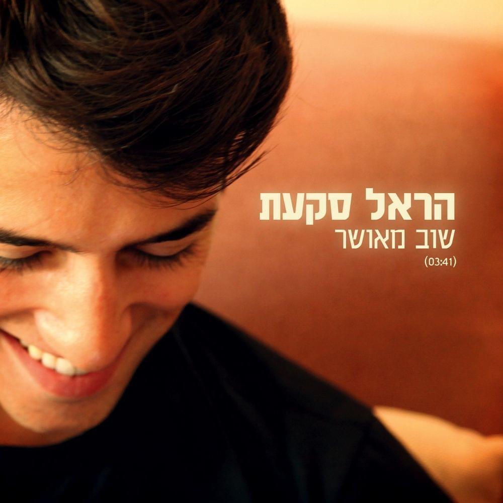 Album cover art for "Shuv Meushar - שוב מאושר" by Harel Skaat - הראל סקעת