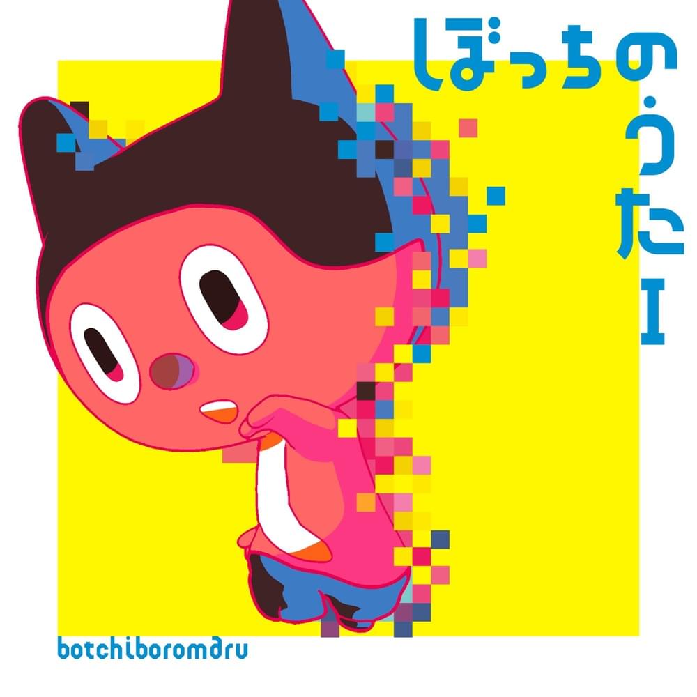 Cover image for ぼっちのうたi (Botchi no Uta I) - EP