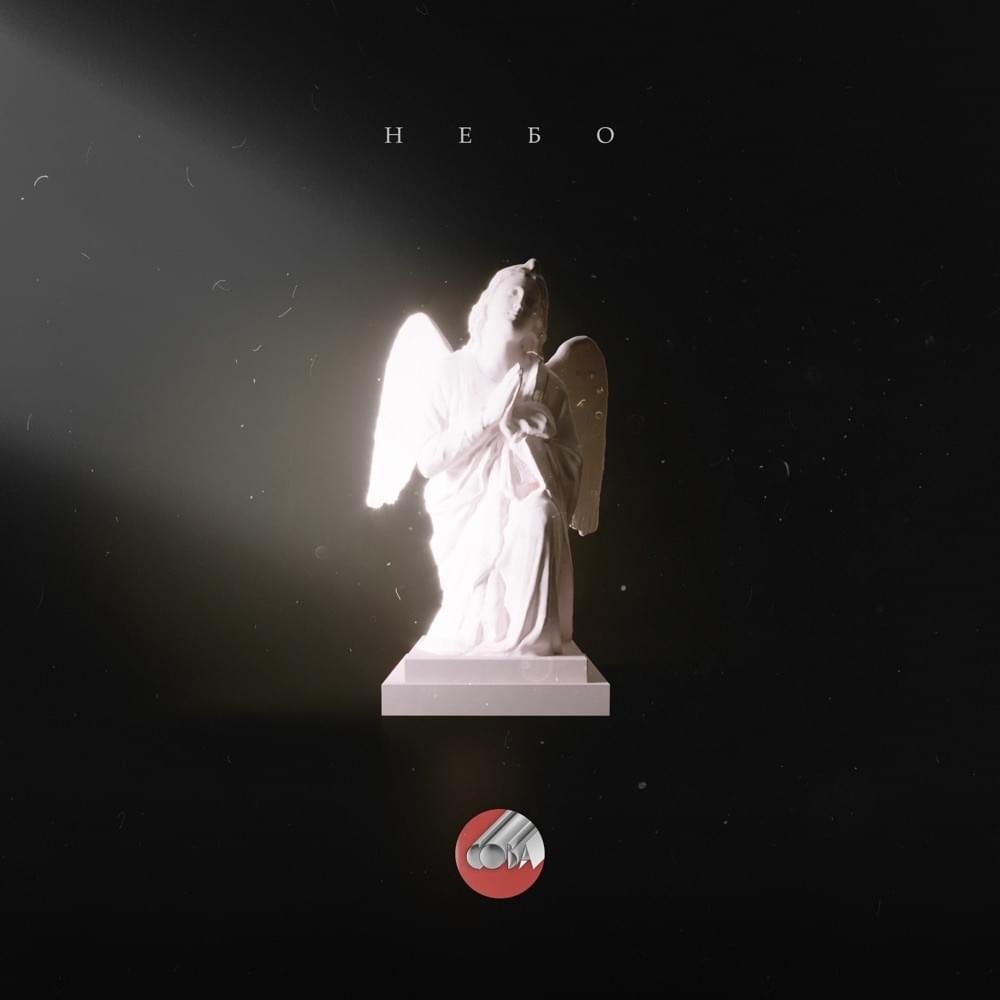 Album cover art for "Небо (Sky)" by Сова (Sova)