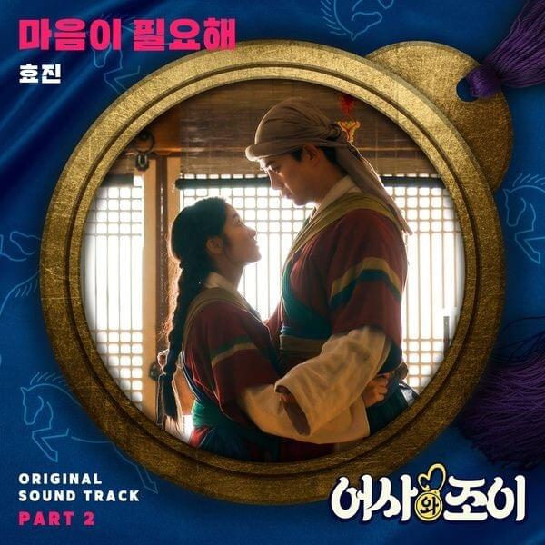 마음이 필요해 (Need Your Heart) (Inst.) by HYOJIN