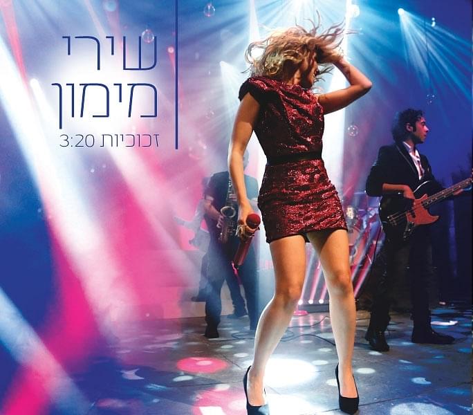 Zchuchiyot - זכוכיות by Shiri Maimon - שירי מימון